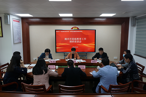 潮州市召开家庭教育工作调研座谈会.png