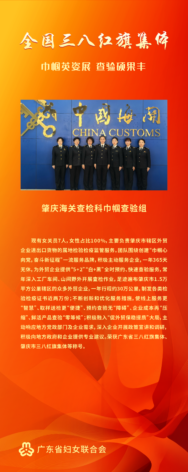 肇庆海关查检科巾帼查验组.png